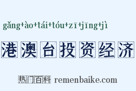 港澳台投资经济是什么意思的图片